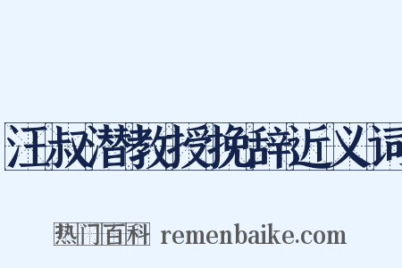 汪叔潜教授挽辞近义词是什么意思的图片